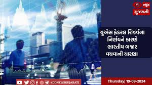 યુએસ ફેડરલ રિઝર્વના નિર્ણયને કારણે ભારતીય બજાર વધવાની ધારણા 