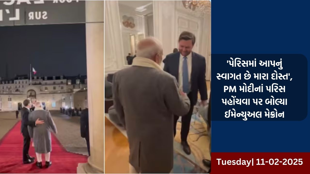 'પેરિસમાં આપનું સ્વાગત છે મારા દોસ્ત', PM મોદીનાં પરિસ પહોંચવા પર બોલ્યા ઈમેન્યુઅલ મેક્રોન