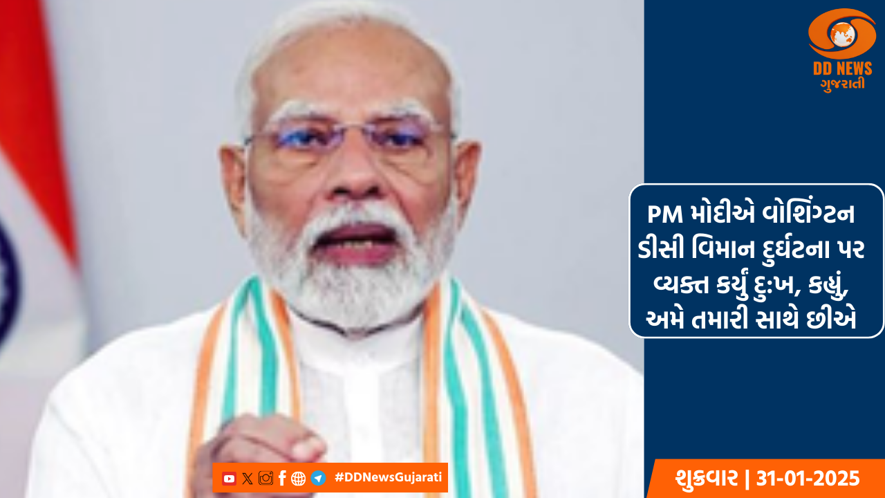 PM મોદીએ વોશિંગ્ટન ડીસી વિમાન દુર્ઘટના પર વ્યક્ત કર્યું દુ:ખ, કહ્યું, અમે તમારી સાથે છીએ