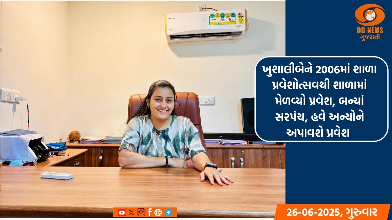 ખુશાલીબેને 2006માં શાળા પ્રવેશોત્સવથી શાળામાં મેળવ્યો પ્રવેશ, બન્યાં સરપંચ, હવે અન્યોને અપાવશે પ્રવેશ 