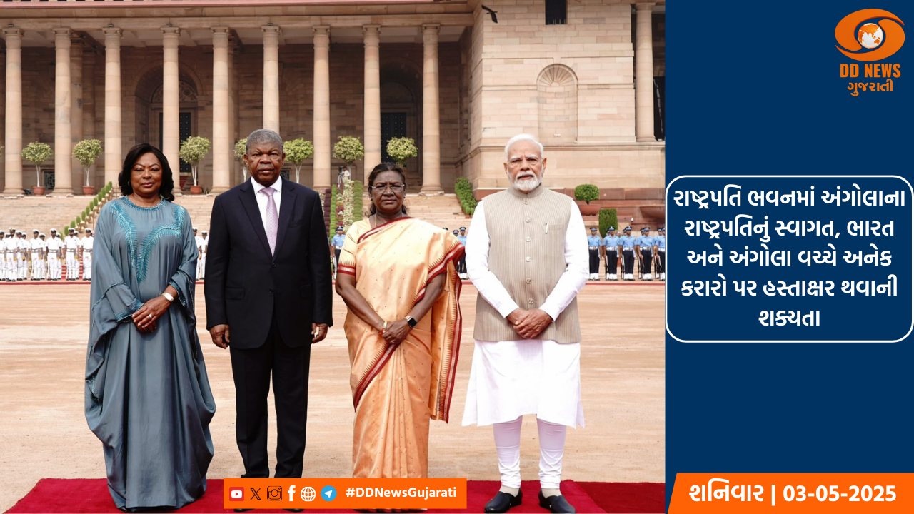 રાષ્ટ્રપતિ ભવનમાં અંગોલાના રાષ્ટ્રપતિનું સ્વાગત, ભારત અને અંગોલા વચ્ચે અનેક કરારો પર હસ્તાક્ષર થવાની શક્યતા