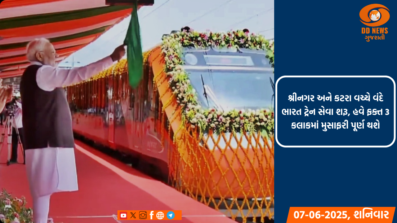 શ્રીનગર અને કટરા વચ્ચે વંદે ભારત ટ્રેન સેવા શરૂ, હવે ફક્ત 3 કલાકમાં મુસાફરી પૂર્ણ થશે