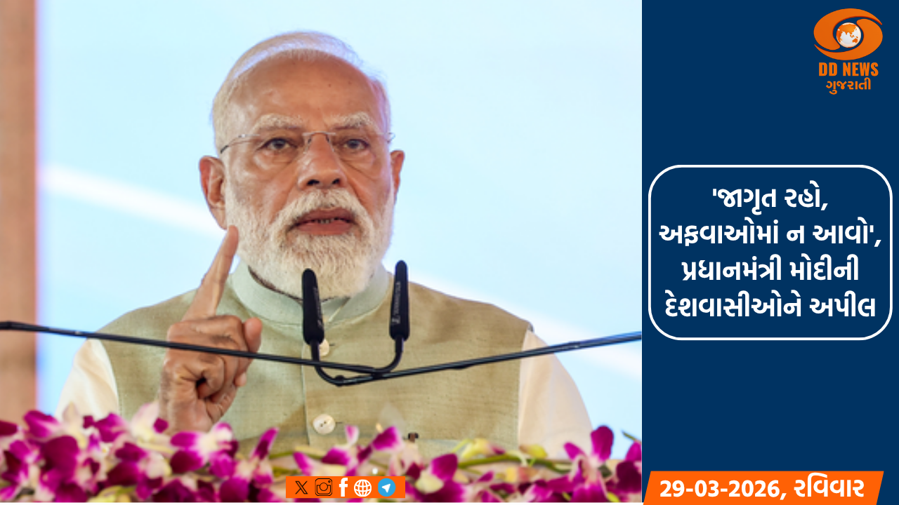 'જાગૃત રહો, અફવાઓમાં ન આવો', પ્રધાનમંત્રી મોદીની દેશવાસીઓને અપીલ