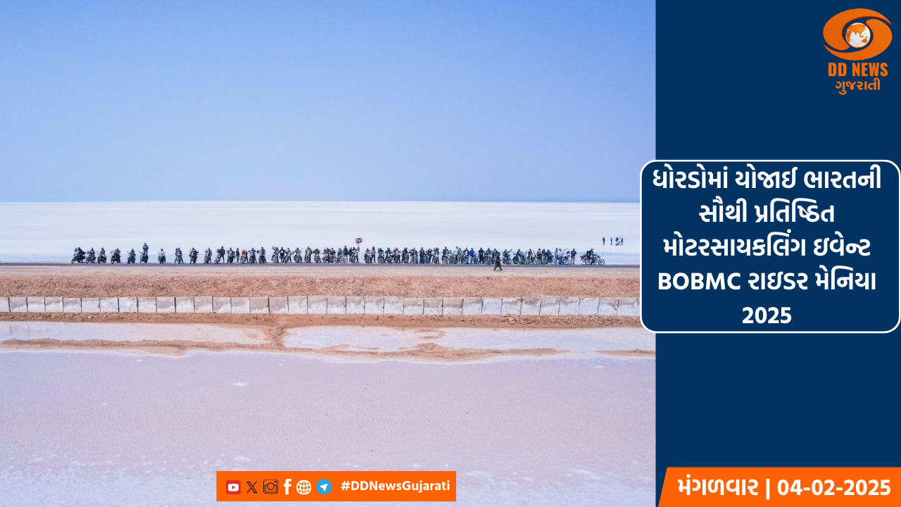 ધોરડોમાં યોજાઈ ભારતની સૌથી પ્રતિષ્ઠિત મોટરસાયકલિંગ ઇવેન્ટ BOBMC રાઇડર મેનિયા 2025
