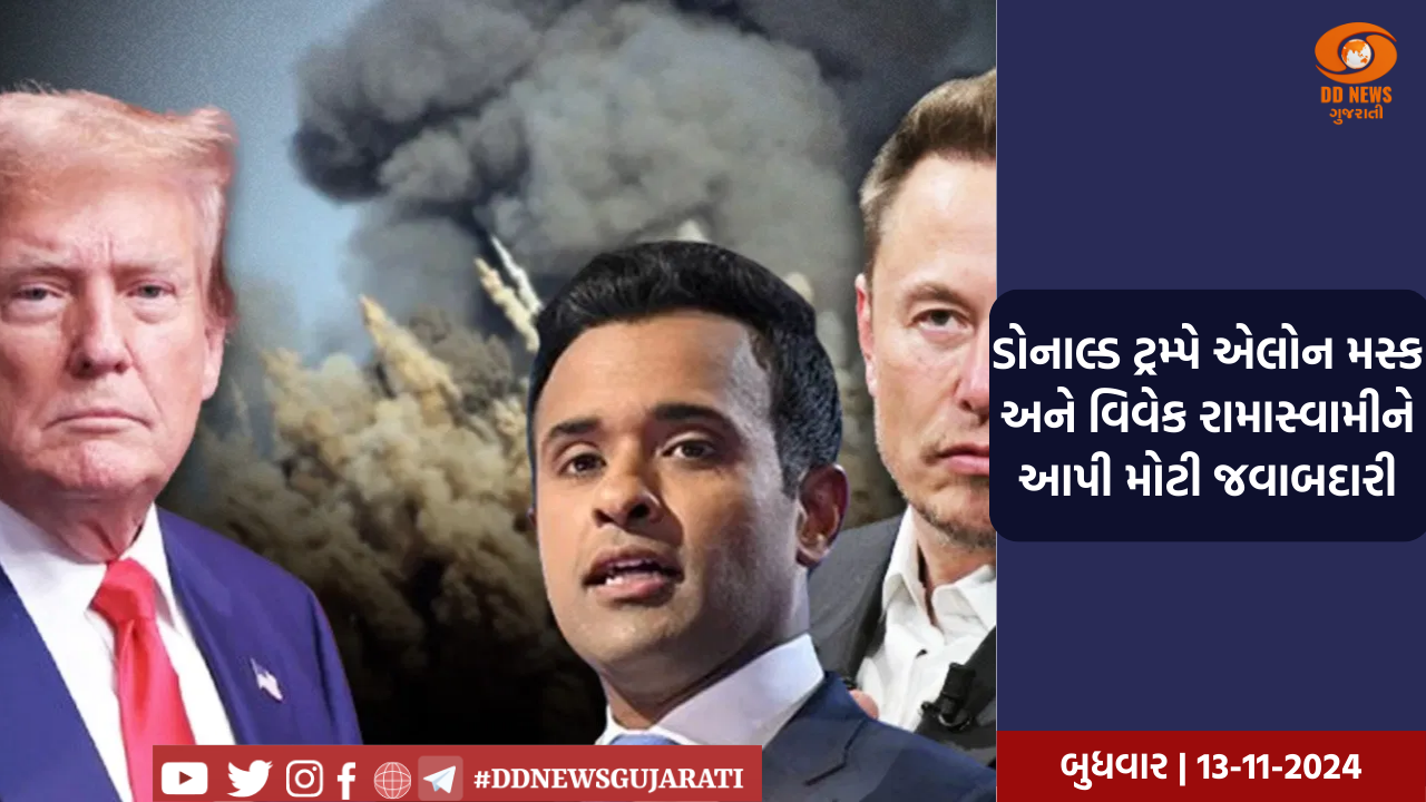 ડોનાલ્ડ ટ્રમ્પે એલોન મસ્ક અને વિવેક રામાસ્વામીને આપી મોટી જવાબદારી
