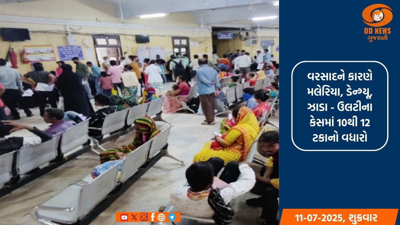 ચોમાસાની ઋતુ સાથે સુરતમાં રોગચાળો વકર્યો, મલેરિયા, ડેન્ગ્યૂ, ઝાડા-ઉલટીના કેસમાં વધારો