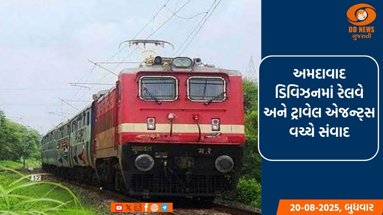અમદાવાદ ડિવિઝનમાં રેલવે અને ટ્રાવેલ એજન્ટ્સ વચ્ચે સંવાદ: પ્રવાસનને વેગ આપવા પર ભાર