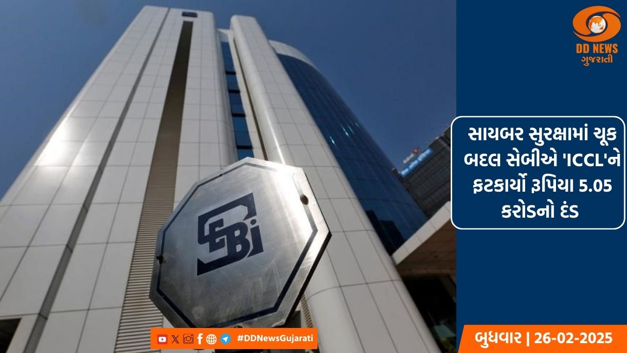 સાયબર સુરક્ષામાં ચૂક બદલ સેબીએ 'ICCL'ને ફટકાર્યો રૂપિયા 5.05 કરોડનો દંડ 