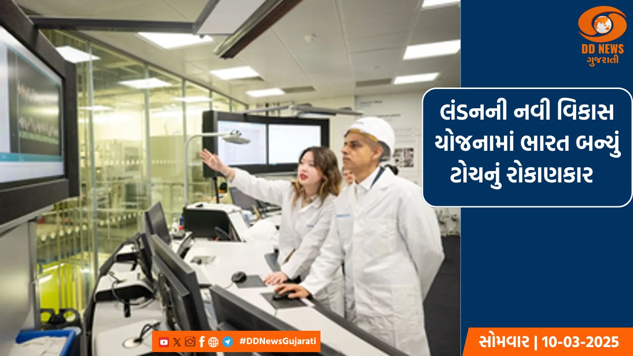 લંડનની નવી વિકાસ યોજનામાં ભારત બન્યું ટોચનું રોકાણકાર 