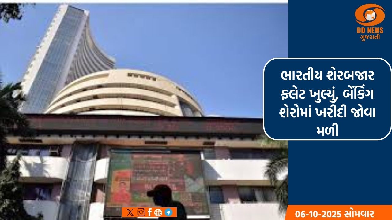 ભારતીય શેરબજાર ફ્લેટ ખુલ્યું, બેંકિંગ શેરોમાં ખરીદી જોવા મળી