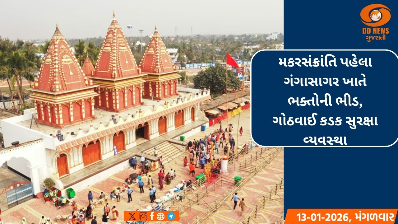 મકરસંક્રાંતિ પહેલા ગંગાસાગર ખાતે ભક્તોની ભીડ, ગોઠવાઈ કડક સુરક્ષા વ્યવસ્થા