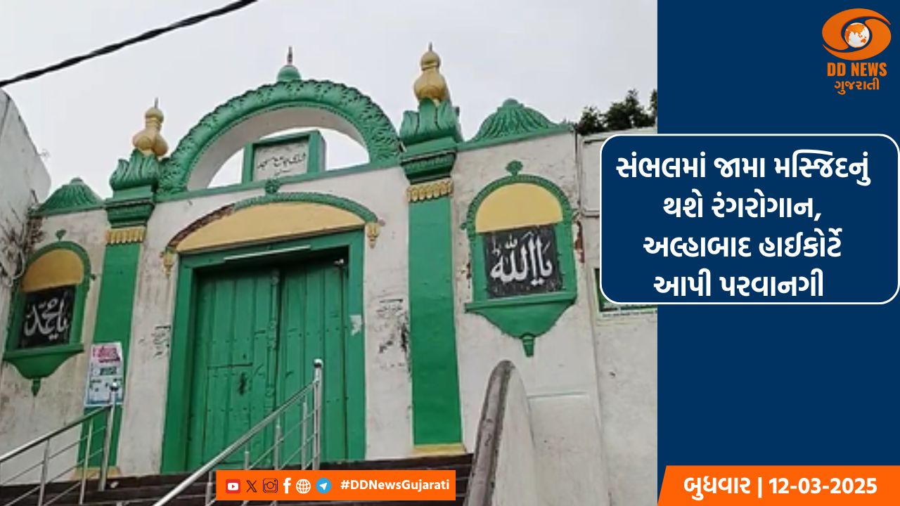 સંભલમાં જામા મસ્જિદનું થશે રંગરોગાન, અલ્હાબાદ હાઈકોર્ટે આપી પરવાનગી 