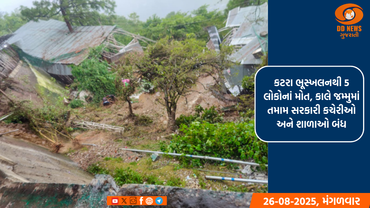 કટરા ભૂસ્ખલનથી 5 લોકોનાં મોત, કાલે જમ્મુમાં તમામ સરકારી કચેરીઓ અને શાળાઓ બંધ