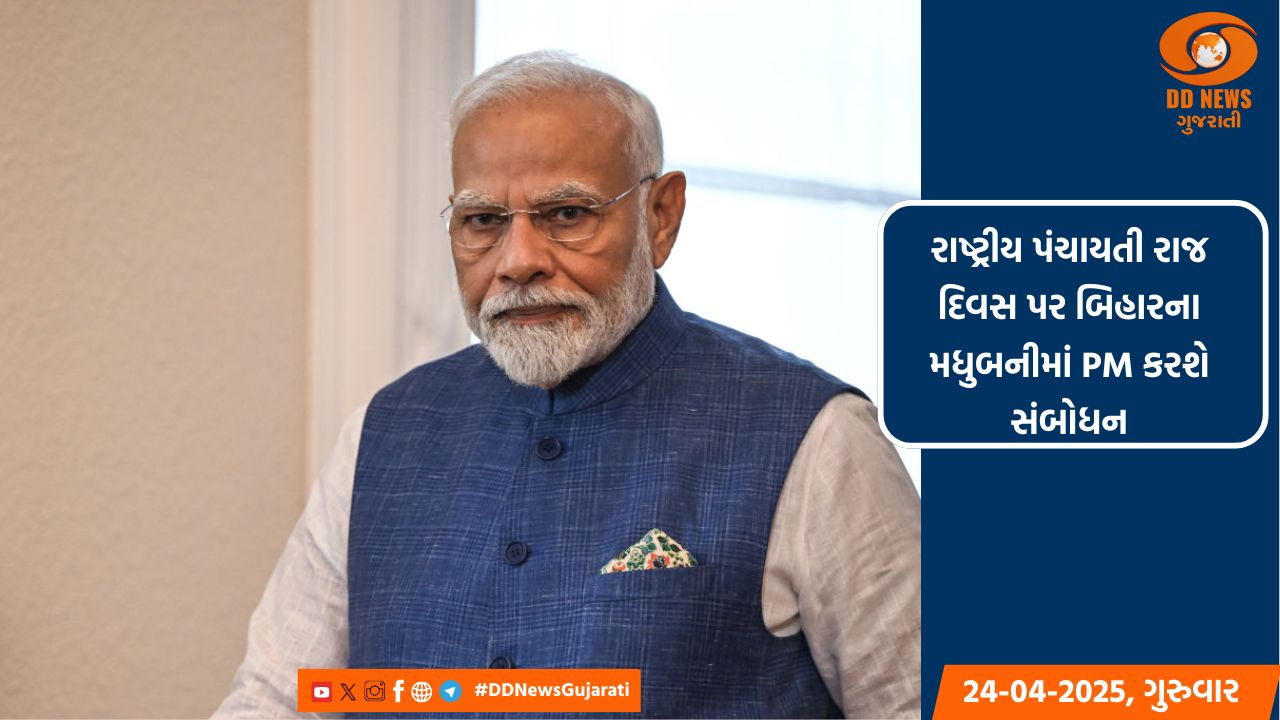 રાષ્ટ્રીય પંચાયતી રાજ દિવસ પર બિહારના મધુબનીમાં PM કરશે સંબોધન