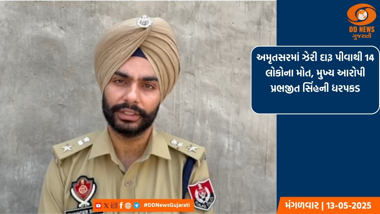 અમૃતસરમાં ઝેરી દારૂ પીવાથી 14 લોકોના મોત, મુખ્ય આરોપી પ્રભજીત સિંહની ધરપકડ