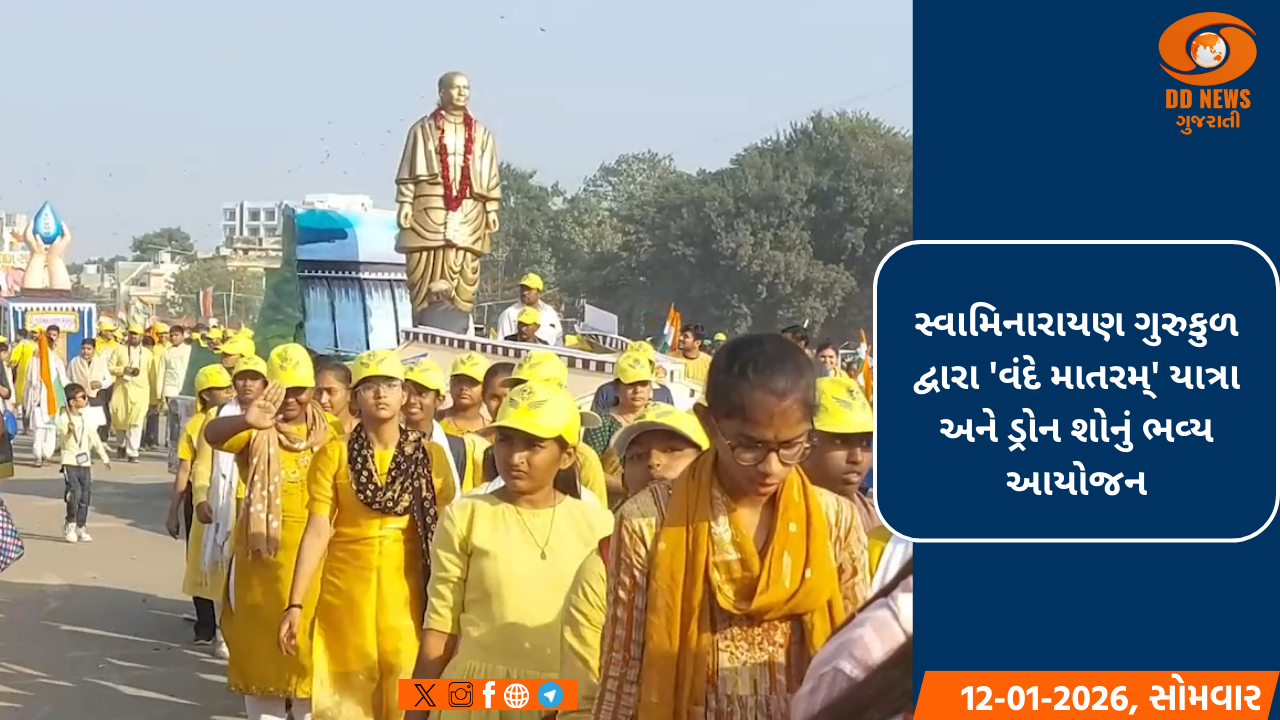 સ્વામિનારાયણ ગુરુકુળ દ્વારા 'વંદે માતરમ્' યાત્રા અને ડ્રોન શોનું ભવ્ય આયોજન