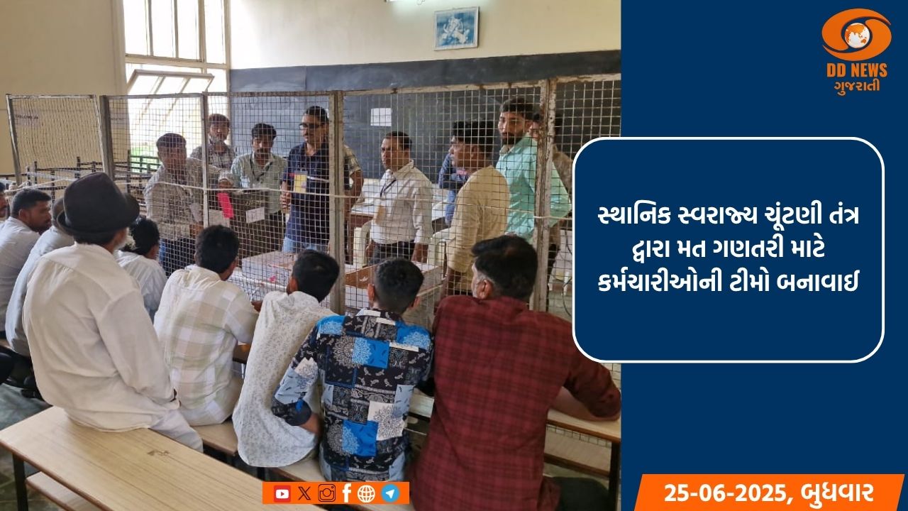 સ્થાનિક સ્વરાજ્ય ચૂંટણી તંત્ર દ્વારા, મત ગણતરી માટે કર્મચારીઓની ટીમો બનાવાઈ