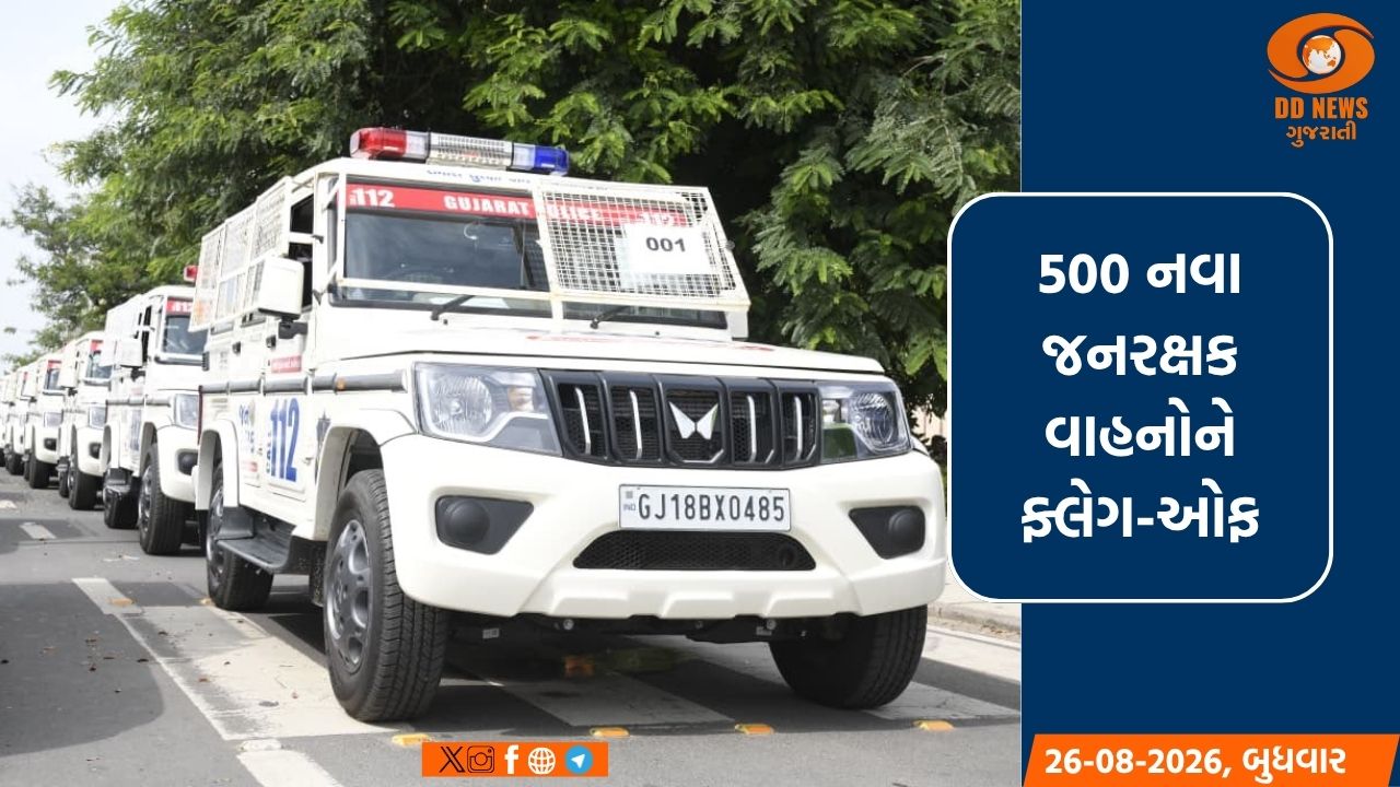 નાયબ મુખ્યમંત્રી હર્ષ સંઘવીએ 500 જનરક્ષક વાહનો ઉમેરી લોકોની સુરક્ષા મજબૂત કરી