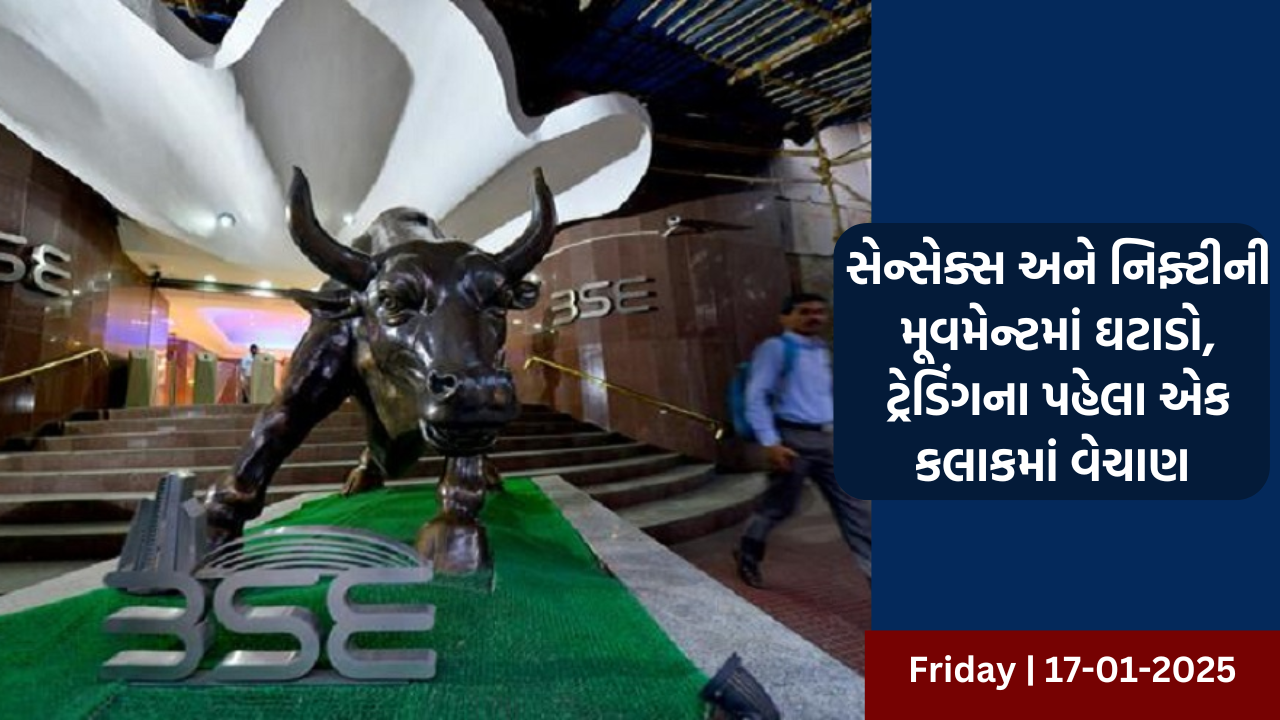 સેન્સેક્સ અને નિફ્ટીની મૂવમેન્ટમાં ઘટાડો, ટ્રેડિંગના પહેલા એક કલાકમાં વેચાણ 