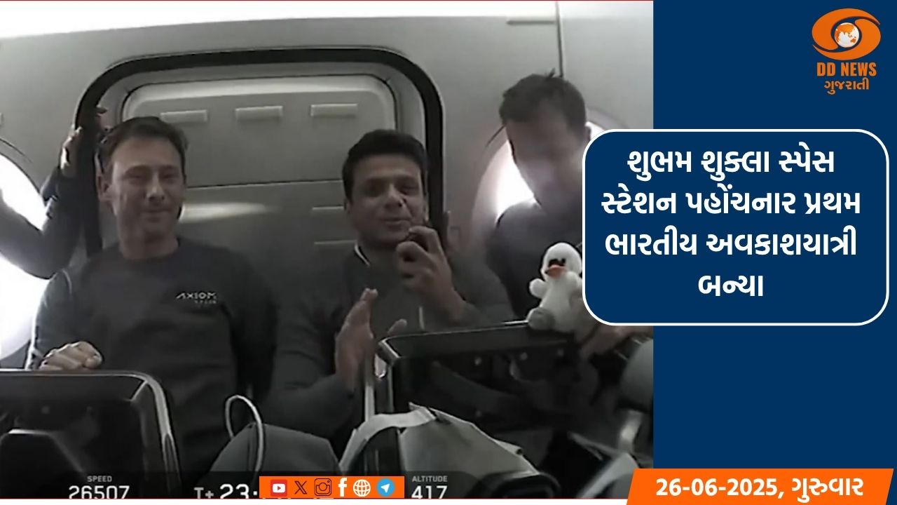 શુભમ શુક્લા સ્પેસ સ્ટેશન પહોંચનાર પ્રથમ ભારતીય અવકાશયાત્રી બન્યા