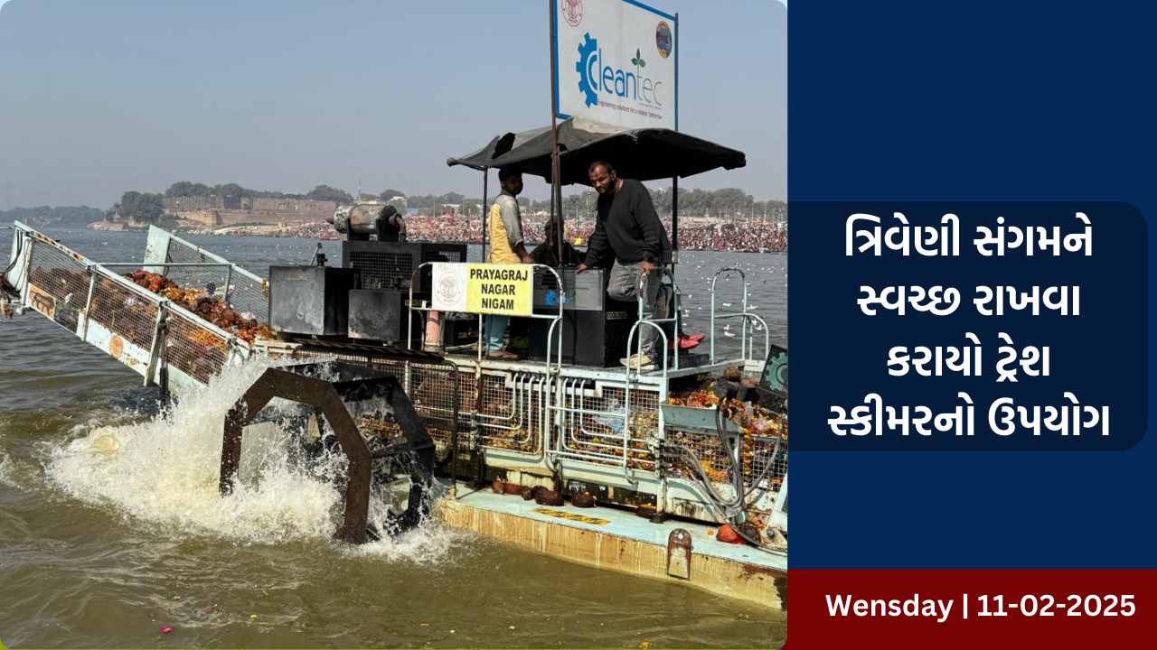 ત્રિવેણી સંગમને સ્વચ્છ રાખવા કરાયો ટ્રેશ સ્કીમરનો ઉપયોગ