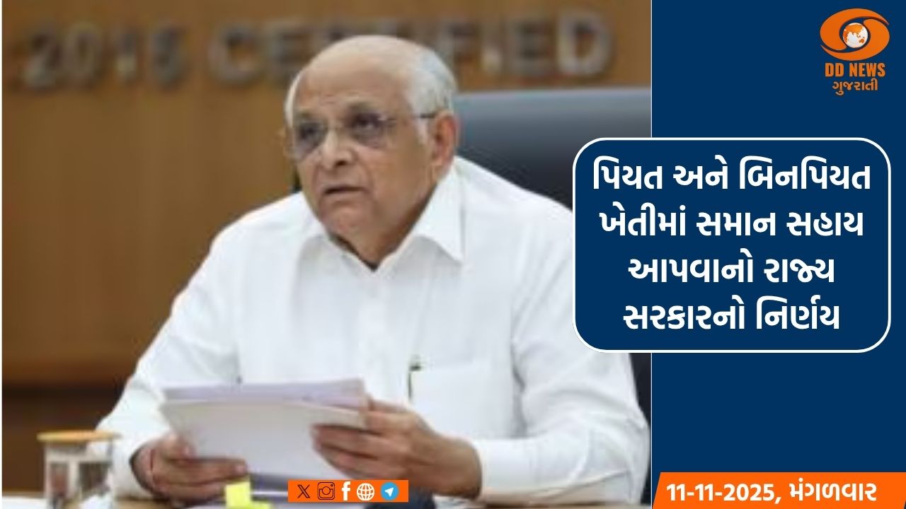 પિયત અને બિનપિયત ખેતીમાં સમાન સહાય આપવાનો રાજ્ય સરકારનો નિર્ણય