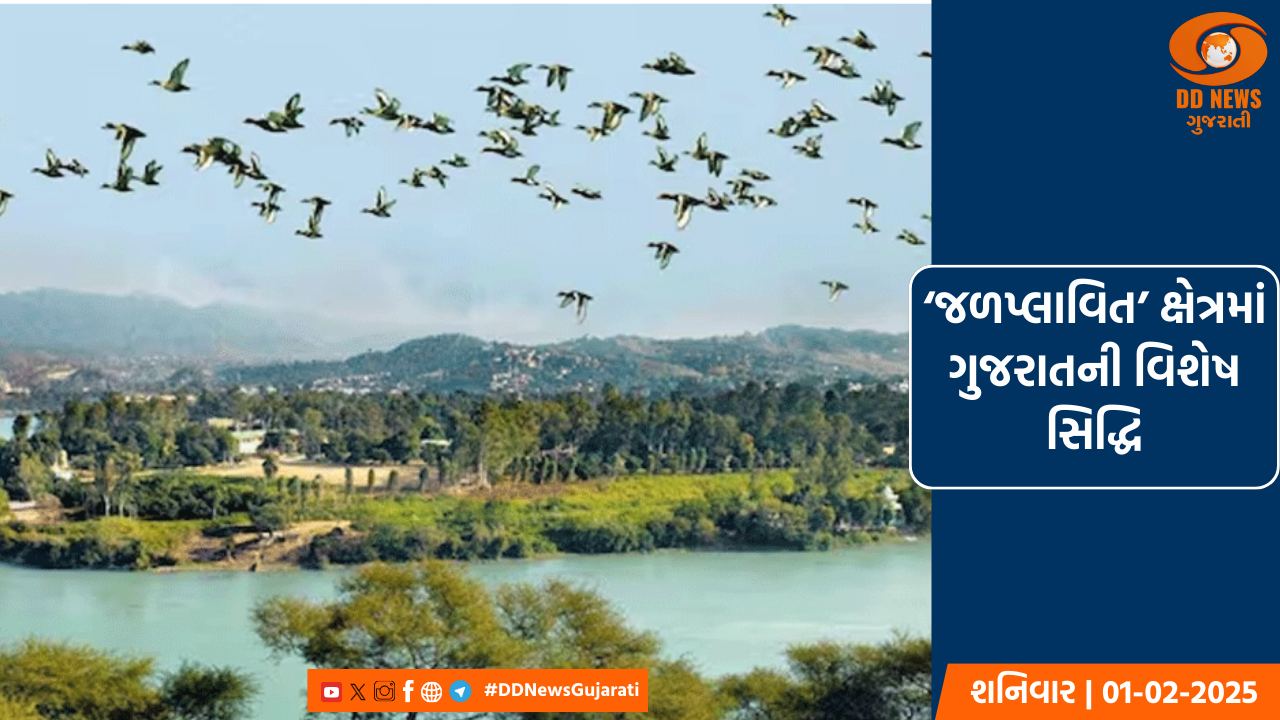 ‘જળપ્લાવિત’ ક્ષેત્રમાં ગુજરાતની વિશેષ સિદ્ધિ