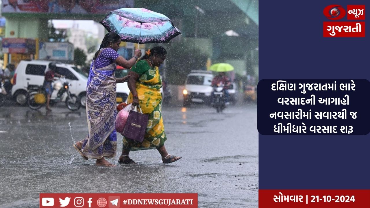 દક્ષિણ ગુજરાતમાં ભારે વરસાદની આગાહી નવસારીમાં સવારથી જ ધીમીધારે વરસાદ શરૂ