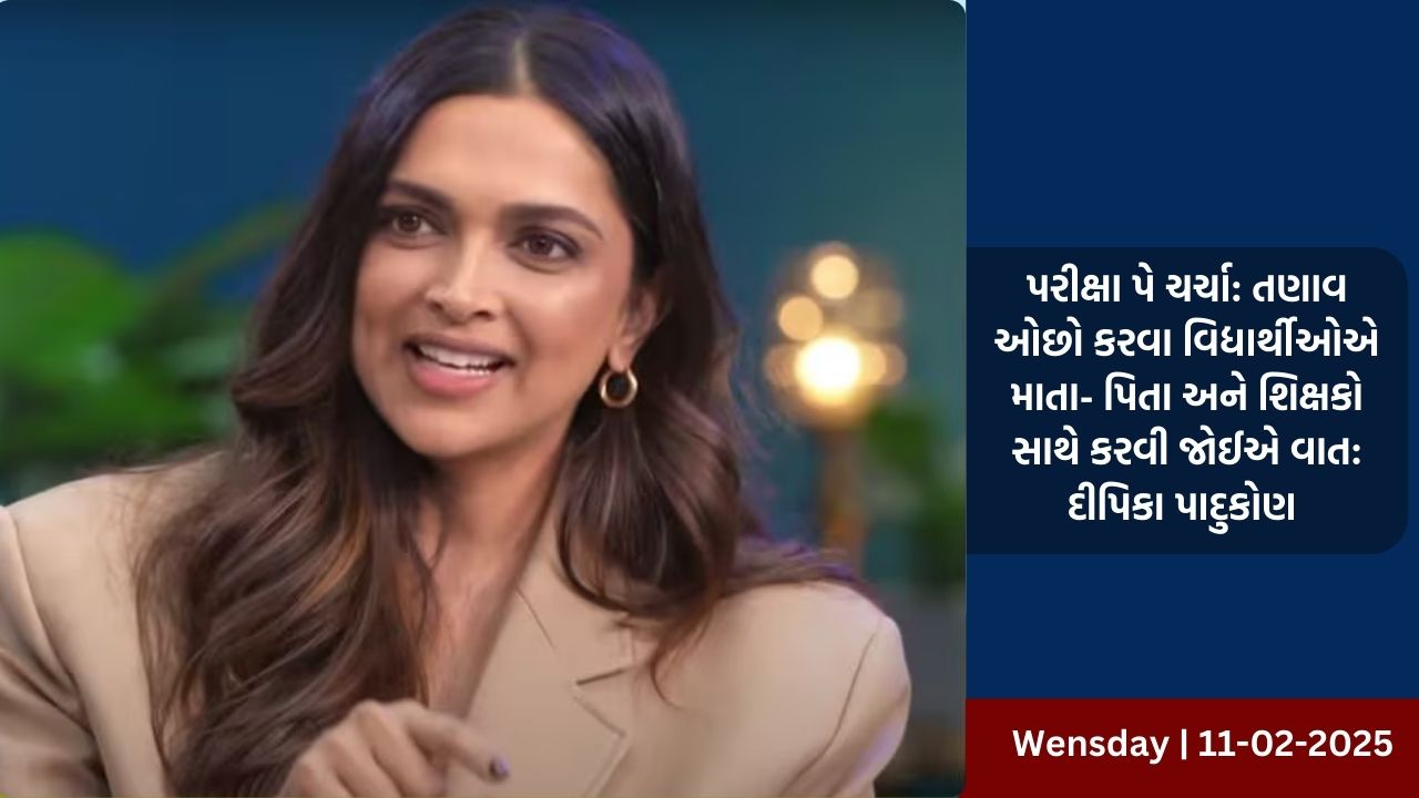 પરીક્ષા પે ચર્ચા: તણાવ ઓછો કરવા વિદ્યાર્થીઓએ માતા- પિતા અને શિક્ષકો સાથે કરવી જોઈએ વાત: દીપિકા પાદુકોણ 