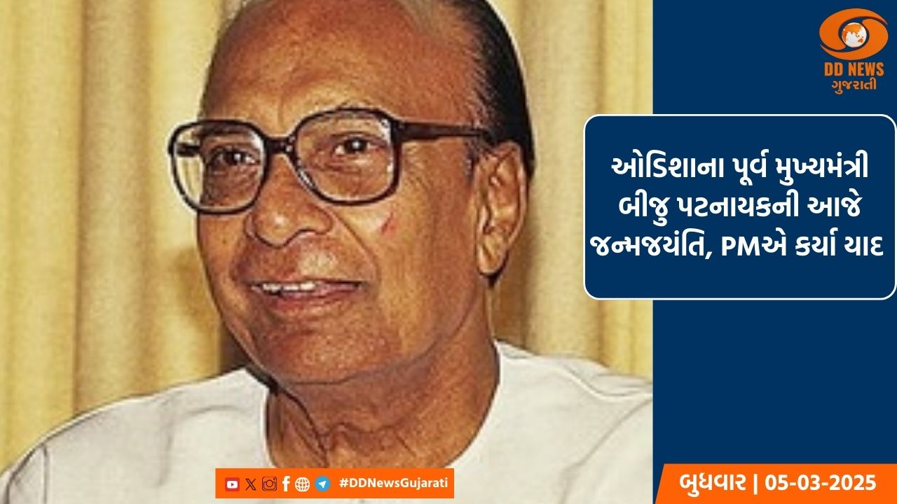 ઓડિશાના પૂર્વ મુખ્યમંત્રી બીજુ પટનાયકની આજે જન્મજયંતિ, PMએ કર્યા યાદ 