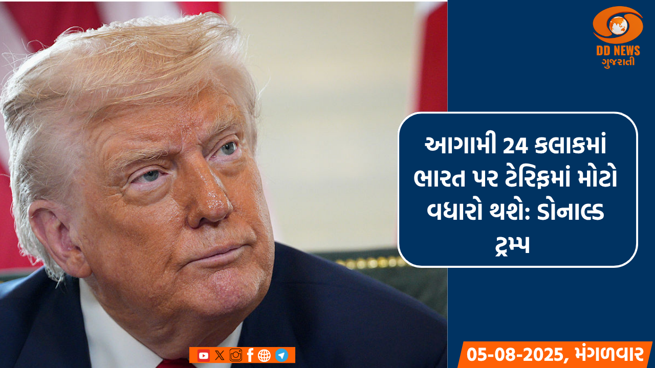 આગામી 24 કલાકમાં ભારત પર ટેરિફમાં મોટો વધારો થશે: ડોનાલ્ડ ટ્રમ્પ