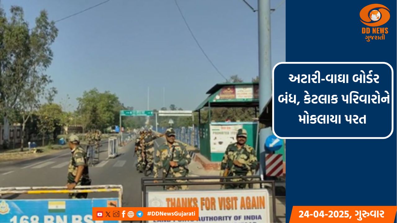 અટારી-વાઘા બોર્ડર બંધ, કેટલાક પરિવારોને મોકલાયા પરત 