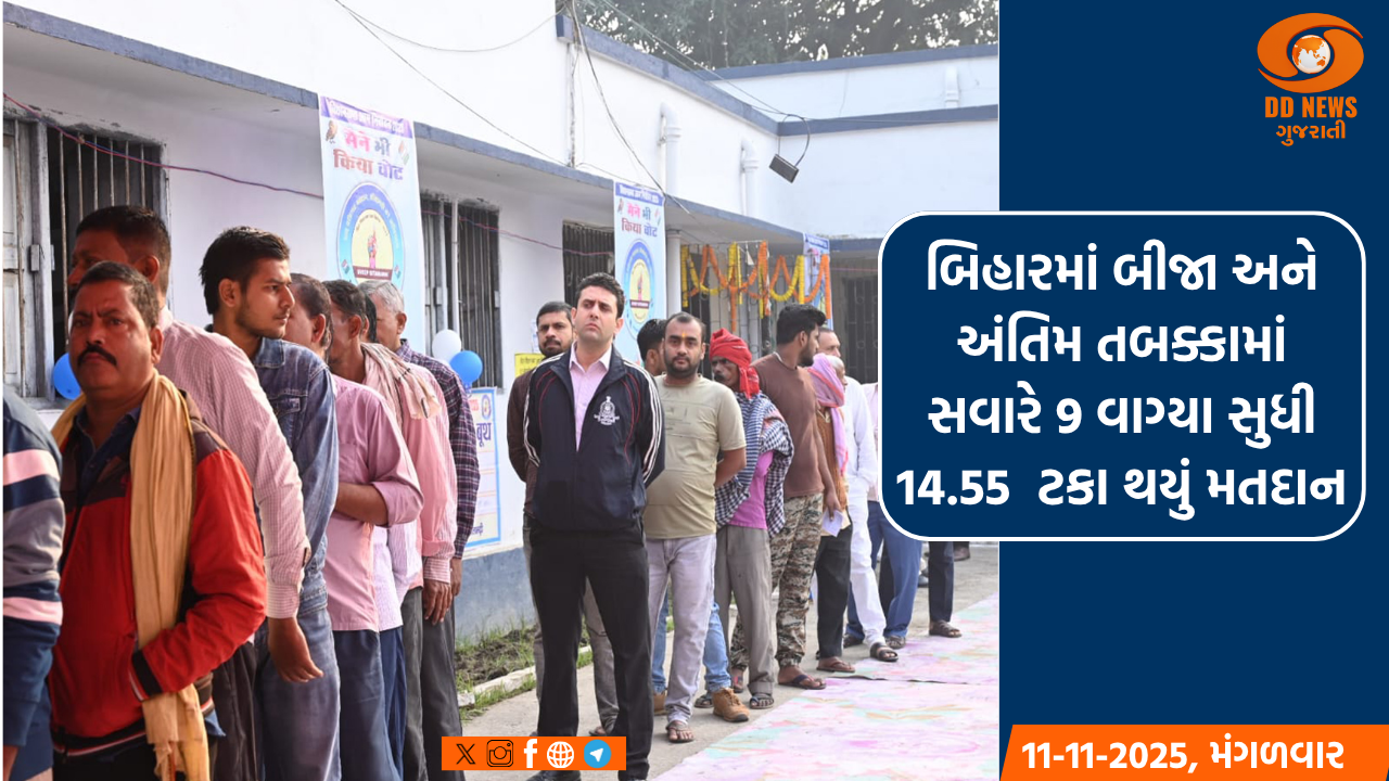 બિહારમાં બીજા અને અંતિમ તબક્કામાં સવારે 9 વાગ્યા સુધી 14.55  ટકા થયું મતદાન
