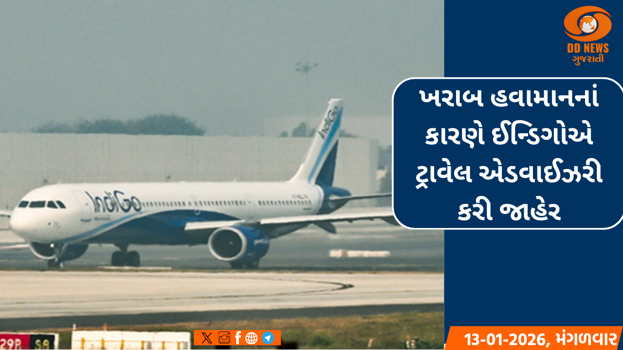ખરાબ હવામાનનાં કારણે ઈન્ડિગોએ ટ્રાવેલ એડવાઈઝરી કરી જાહેર