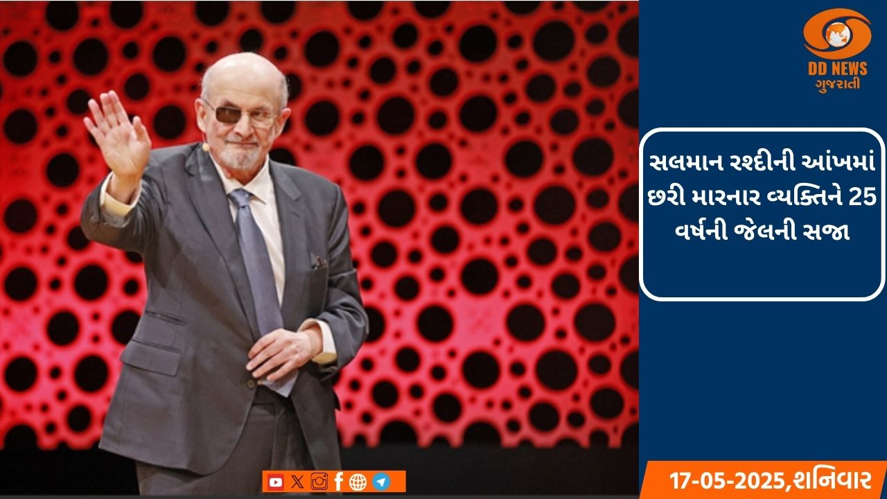 સલમાન રશ્દીની આંખમાં છરી મારનાર વ્યક્તિને 25 વર્ષની જેલની સજા