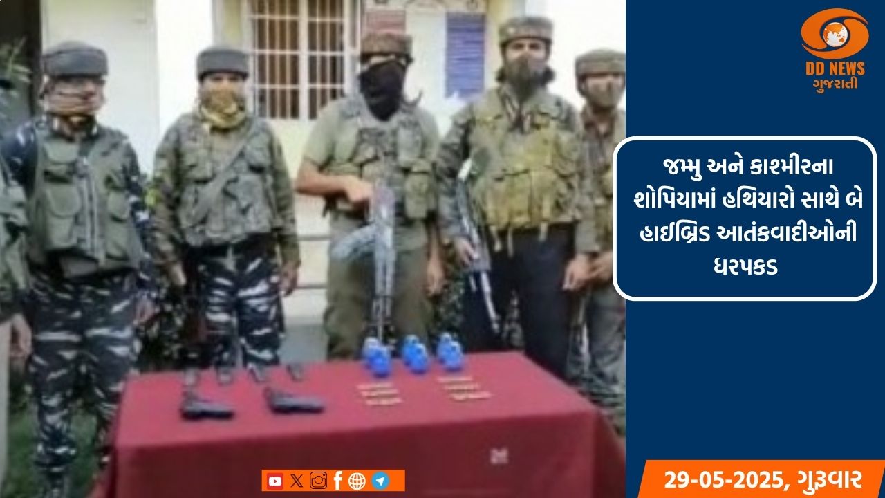 જમ્મુ અને કાશ્મીરના શોપિયામાં હથિયારો સાથે બે હાઈબ્રિડ આતંકવાદીઓની ધરપકડ