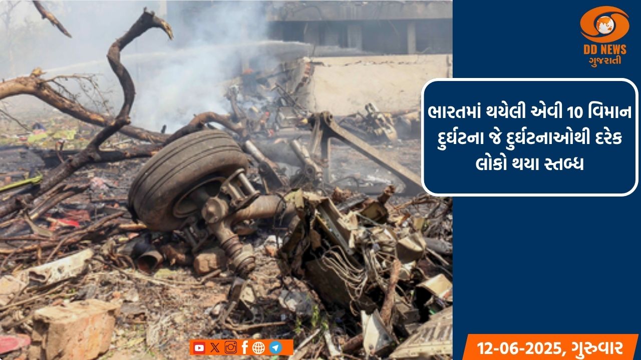 ભારતમાં થયેલી એવી 10 વિમાન દુર્ઘટના જે દુર્ઘટનાઓથી દરેક લોકો થયા સ્તબ્ધ