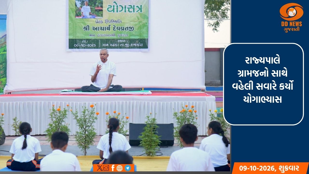 રાજકોટ : રાજ્યપાલે ગ્રામજનો સાથે વહેલી સવારે કર્યો યોગાભ્યાસ