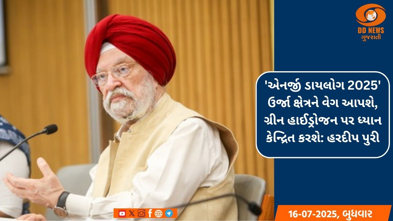 'એનર્જી ડાયલોગ 2025' ઉર્જા ક્ષેત્રને વેગ આપશે, ગ્રીન હાઈડ્રોજન પર ધ્યાન કેન્દ્રિત કરશે: હરદીપ પુરી