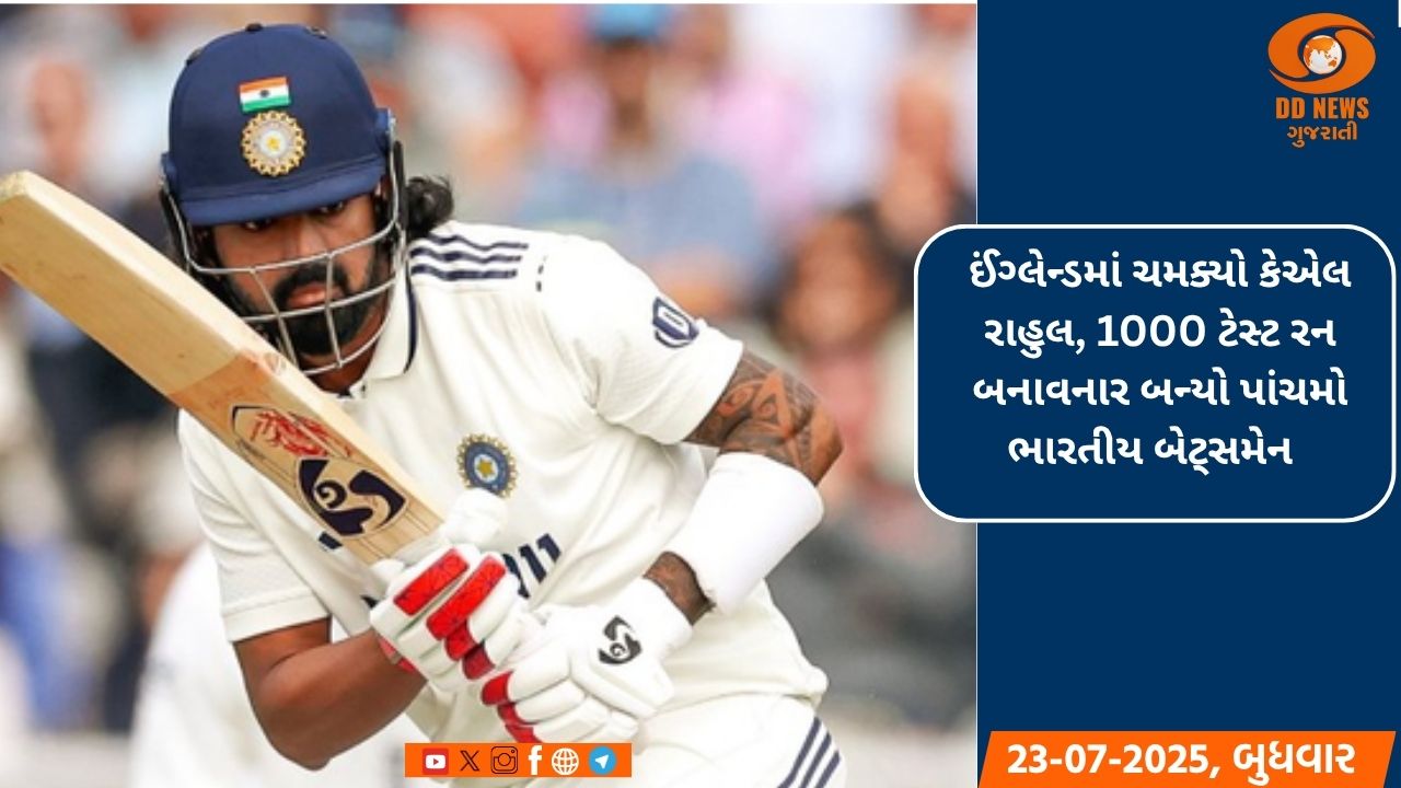 ઈંગ્લેન્ડમાં ચમક્યો કેએલ રાહુલ, 1000 ટેસ્ટ રન બનાવનાર બન્યો પાંચમો ભારતીય બેટ્સમેન 