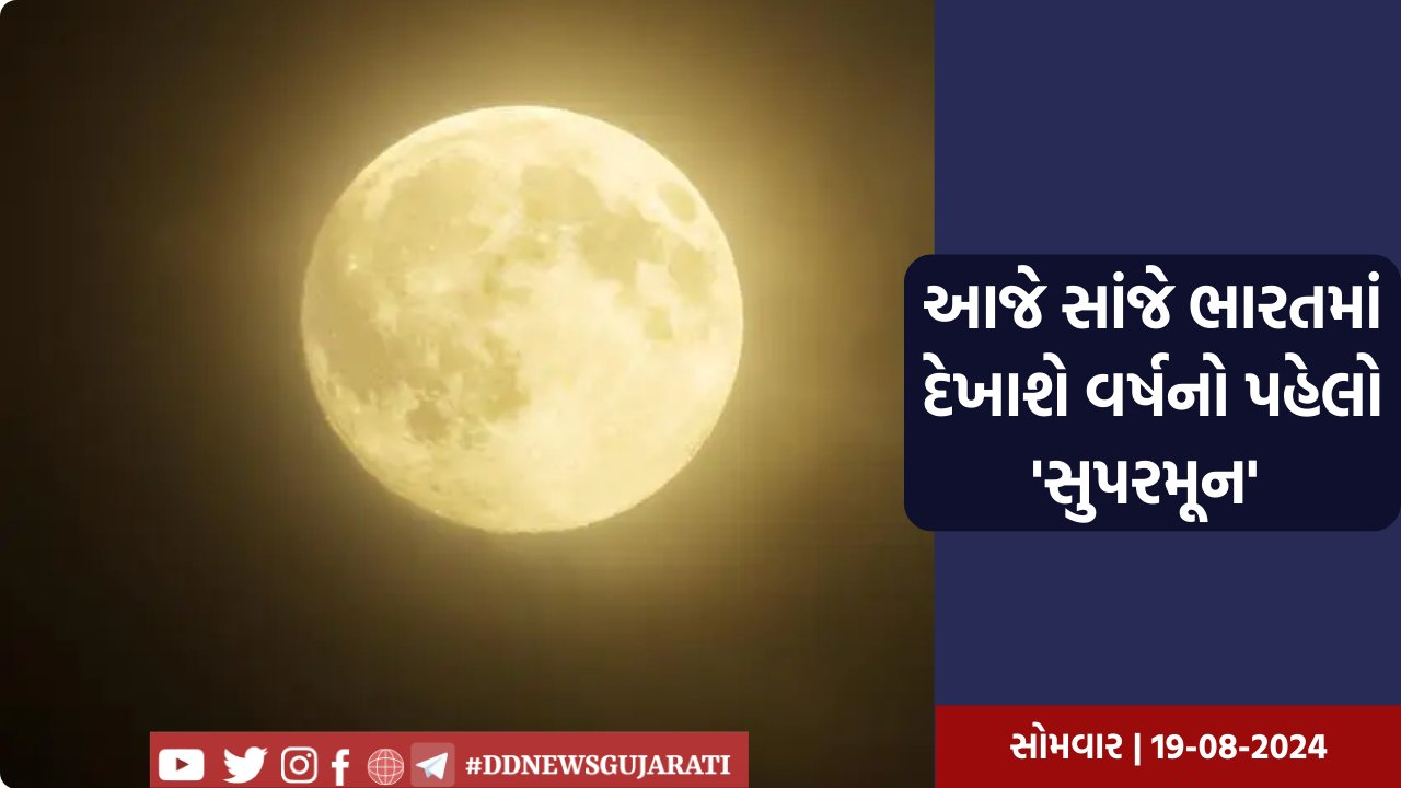 આજે સાંજે ભારતમાં દેખાશે વર્ષનો પહેલો 'સુપરમૂન' 