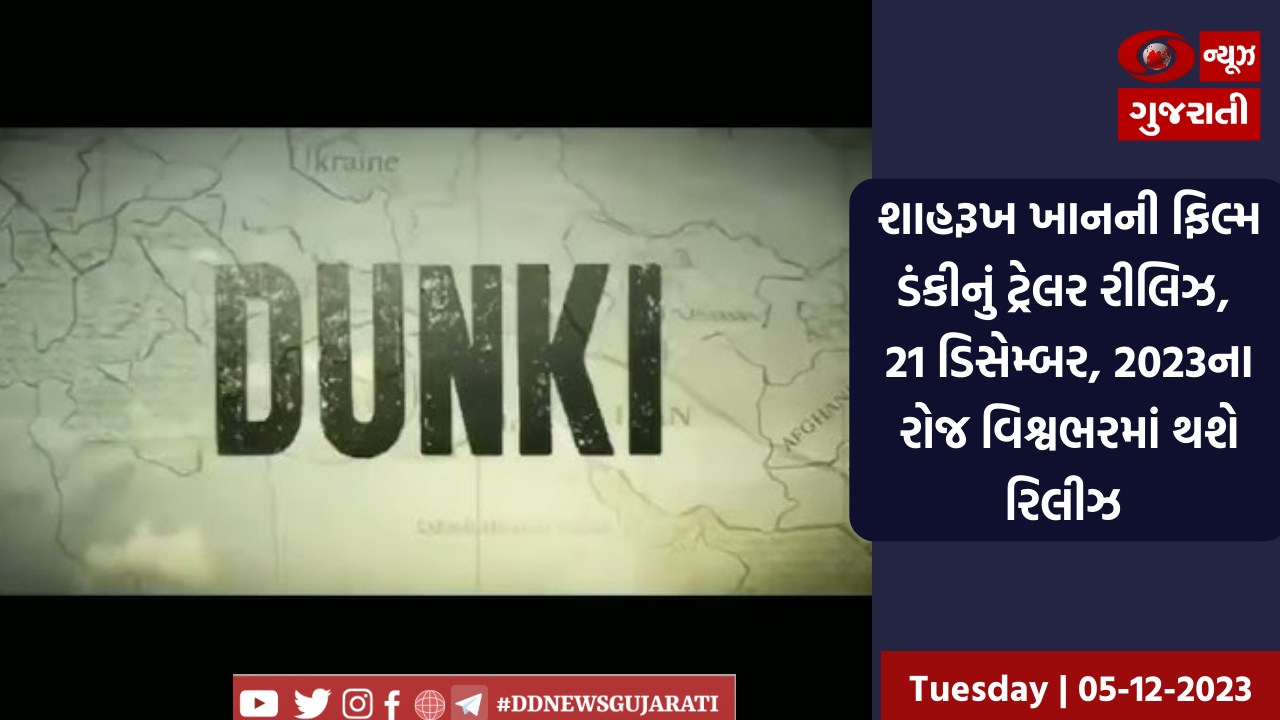 શાહરૂખ ખાનની ફિલ્મ ડંકીનું ટ્રેલર રીલિઝ, 21 ડિસેમ્બર, 2023ના રોજ વિશ્વભરમાં થશે રિલીઝ