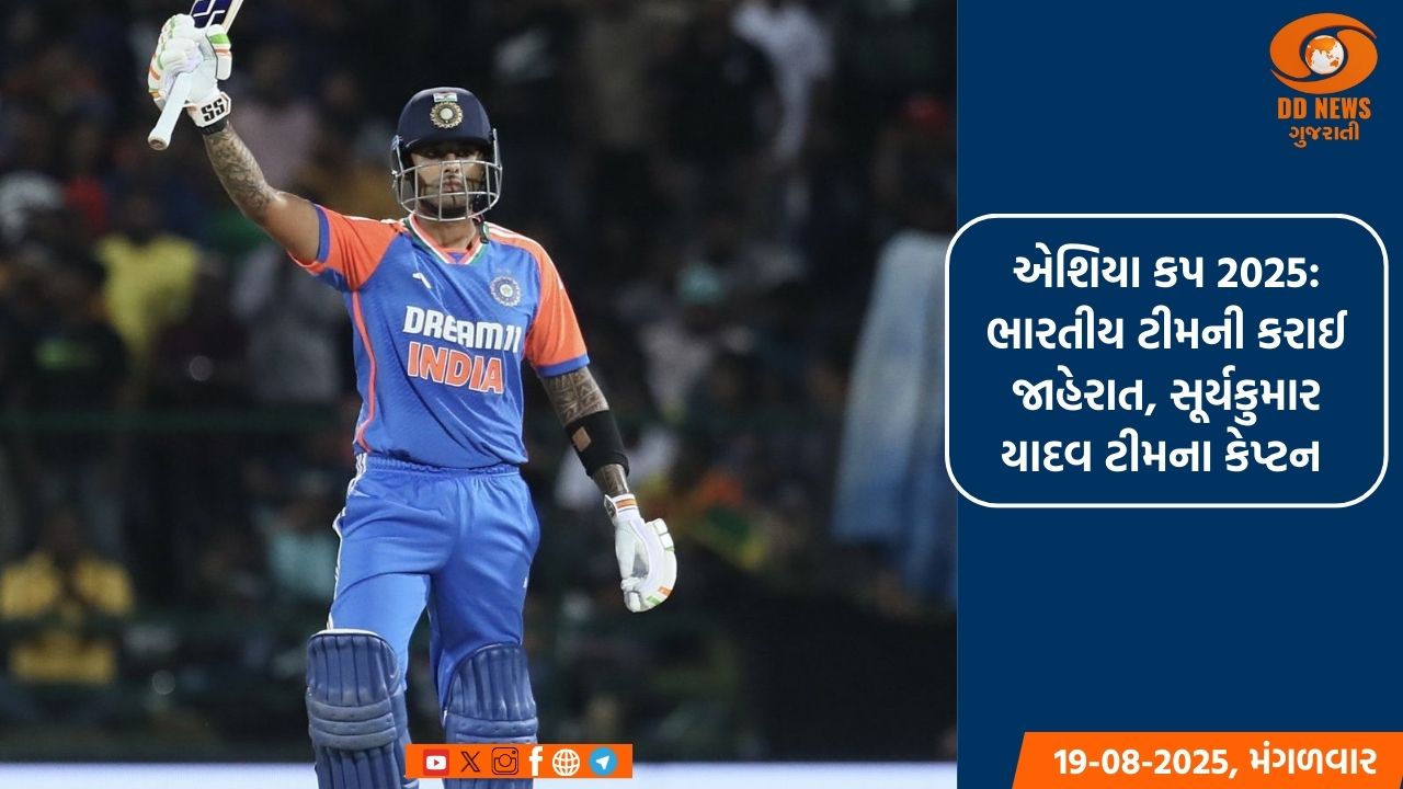 એશિયા કપ 2025: ભારતીય ટીમની કરાઈ જાહેરાત, સૂર્યકુમાર યાદવ ટીમના કેપ્ટન 