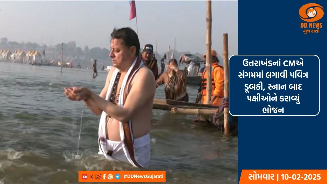 ઉત્તરાખંડનાં CMએ સંગમમાં લગાવી પવિત્ર ડૂબકી, સ્નાન બાદ પક્ષીઓને કરાવ્યું ભોજન