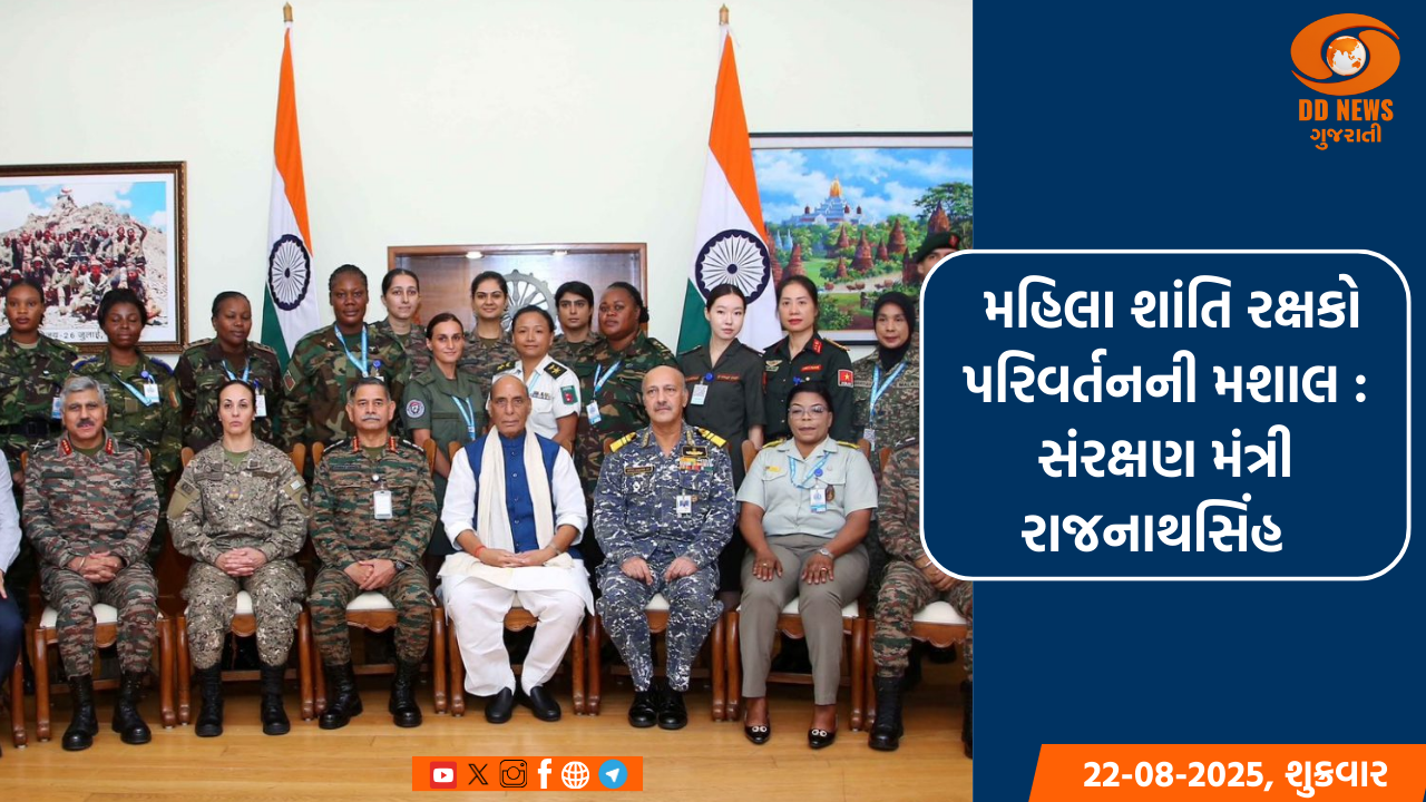 મહિલા શાંતિ રક્ષકો પરિવર્તનની મશાલ : સંરક્ષણ મંત્રી રાજનાથસિંહ 