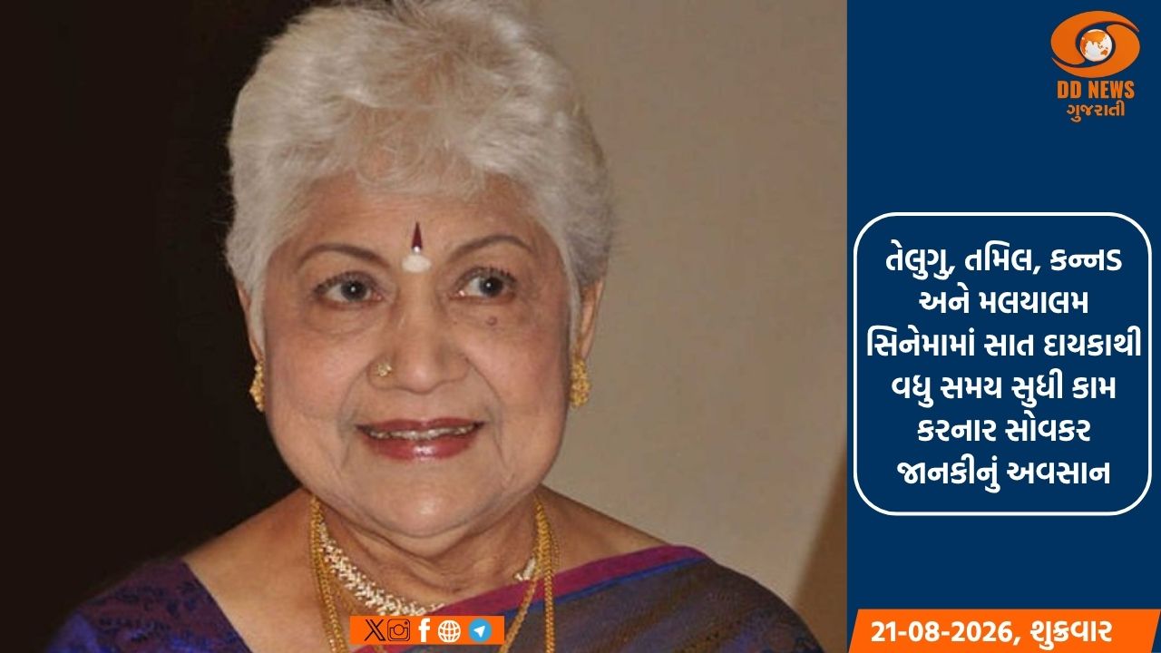 દક્ષિણ ભારતીય અભિનેત્રી સોવકર જાનકીનું 94 વર્ષની વયે અવસાન