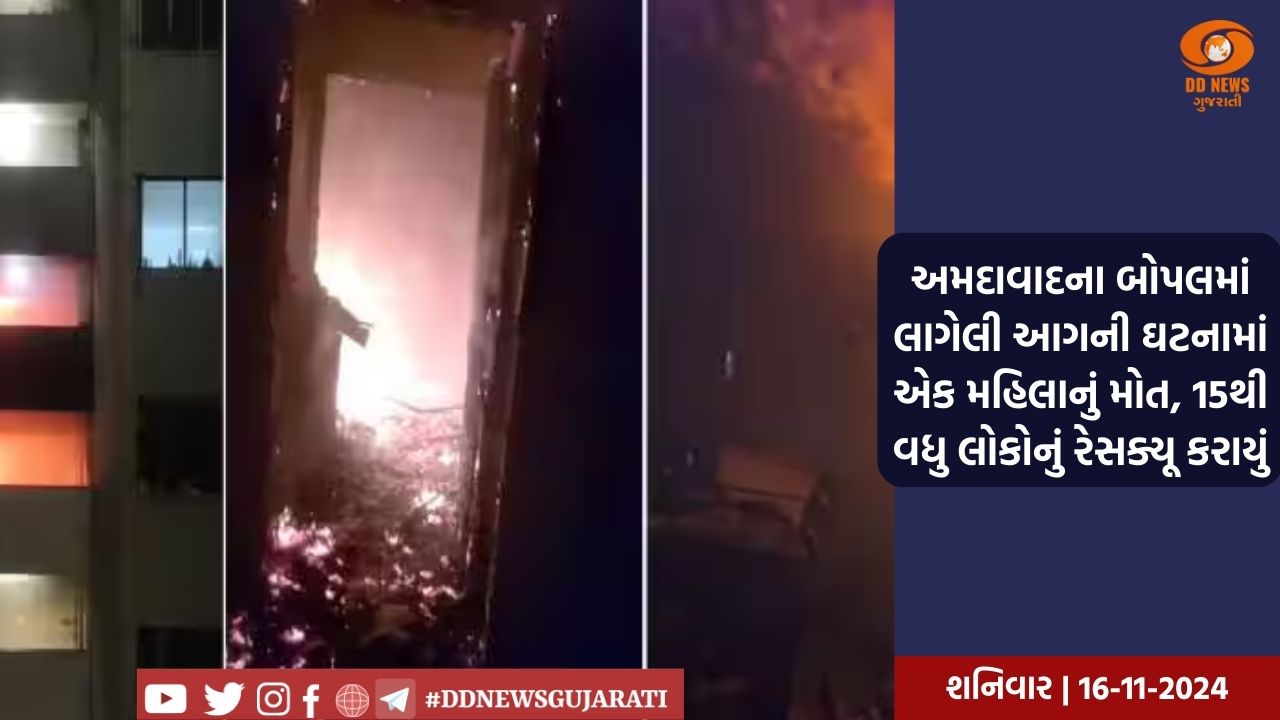 અમદાવાદના બોપલમાં લાગેલી આગની ઘટનામાં એક મહિલાનું મોત, 15થી વધુ લોકોનું રેસક્યૂ કરાયું