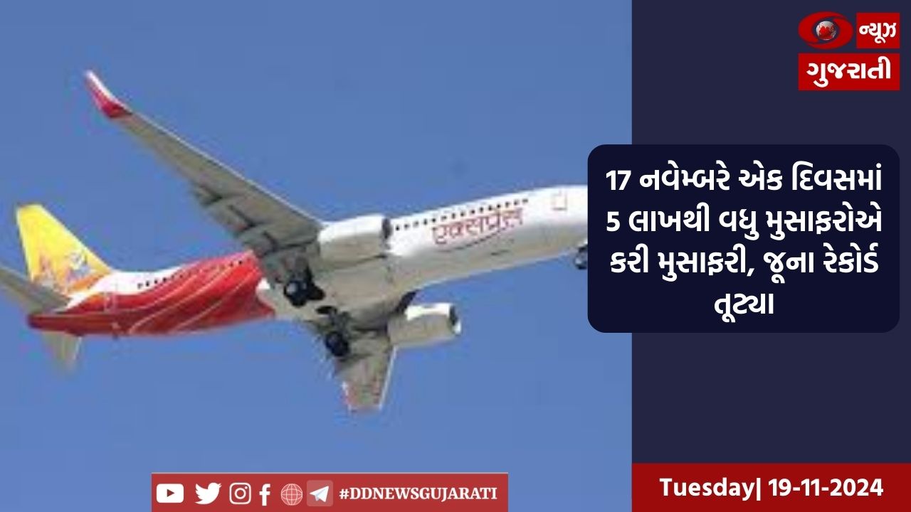 17 નવેમ્બરે એક દિવસમાં 5 લાખથી વધુ મુસાફરોએ કરી મુસાફરી, જૂના રેકોર્ડ તૂટ્યા