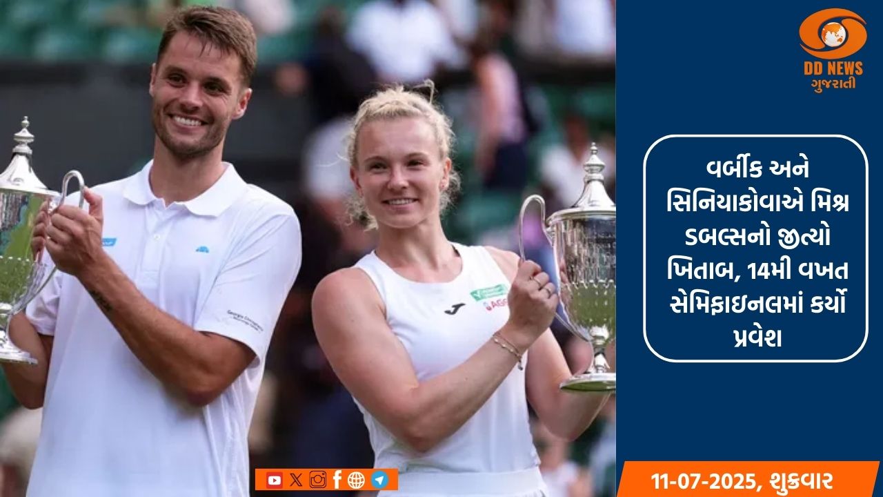 વિમ્બલ્ડન 2025: વર્બીક અને સિનિયાકોવાએ રચ્યો ઇતિહાસ