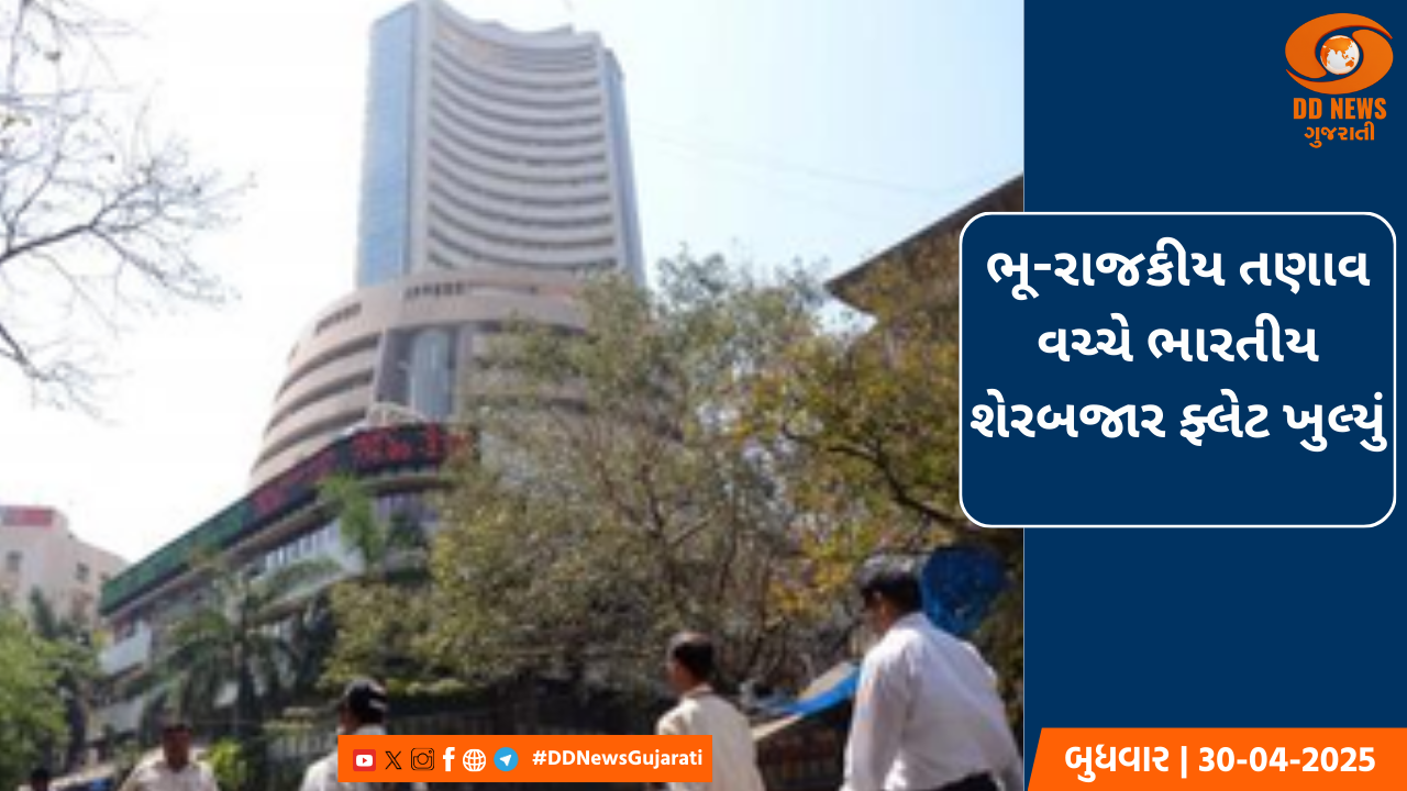 ભૂ-રાજકીય તણાવ વચ્ચે ભારતીય શેરબજાર ફ્લેટ ખુલ્યું